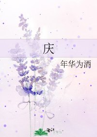《慶》