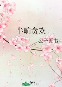 《半晌贪欢》