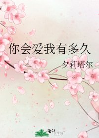 《你會愛我有多久》