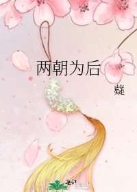《两朝为后》