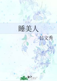 《睡美人》