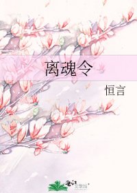《離魂令》
