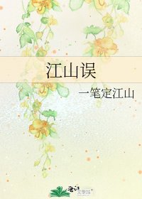 《江山误》
