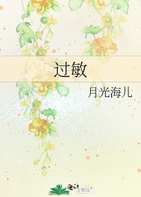 《过敏》