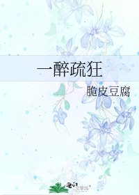 《一醉疏狂》