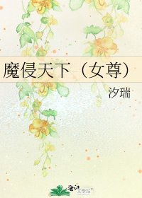 《魔侵天下(女尊)》
