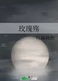 《玫瑰殤》