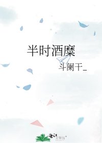 《半時酒糜》