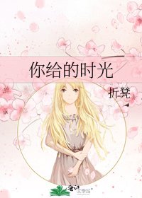 《你給的時光》