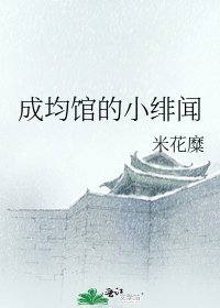 《成均馆的小绯闻》