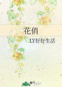 花俏