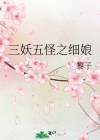 《三妖五怪之细娘》