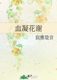 《血凝花谢》