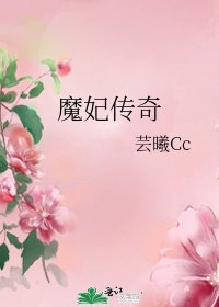 《魔妃傳奇》