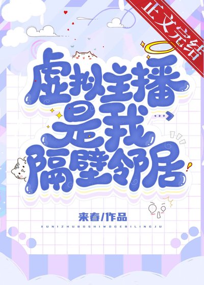 虛擬主播是我隔壁鄰居