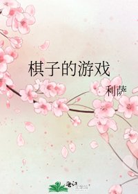 棋子的游戏