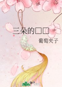 三朵的□□