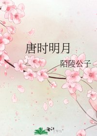 《唐時明月》