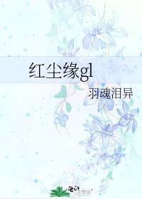 《红尘缘gl》