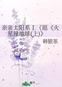 《火星撞地球(上)》