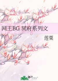 《網王BG 冥府系列文》