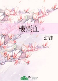 《樱粟血》