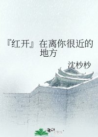 《『紅開』在離你很近的地方》