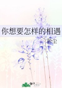 《你想要怎樣的相遇》