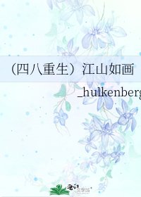 《(四八重生)江山如画》