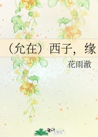 《(允在)西子,缘》