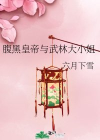 《腹黑皇帝與武林大小姐》