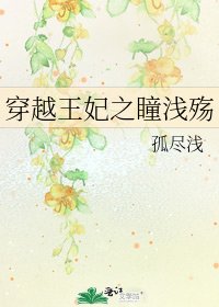 《穿越王妃之瞳淺殤》