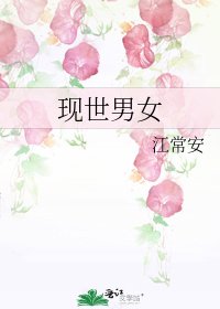 《現世男女》