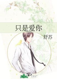 《只是愛你》
