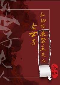 女世子和她的肠公主夫人