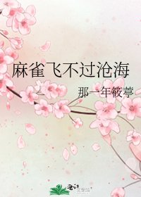 《麻雀飛不過滄海》