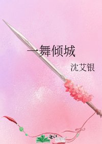 《一舞傾城》