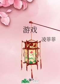 《遊戲》