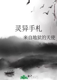 《靈異手札》