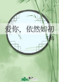 《愛你,依然如初》