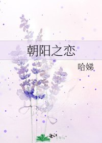 《朝陽之戀》