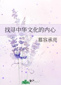 《找尋中華文化的內心》