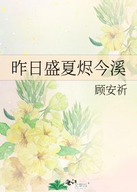 《昨日盛夏燼今溪》