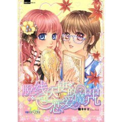 《脫線天使的戀愛魔咒》