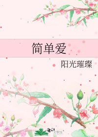 《簡單愛》