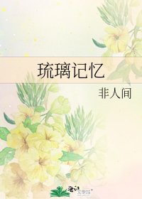 《琉璃記憶》