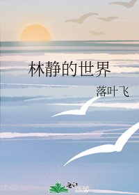 《林靜的世界》