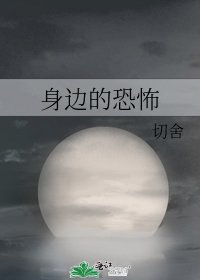 《身邊的恐怖》