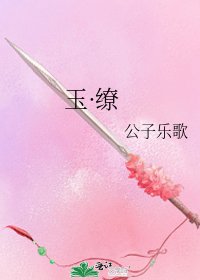 《玉·缭》