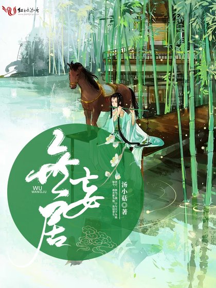 《无妄居》